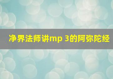 净界法师讲mp 3的阿弥陀经